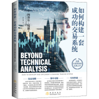 醉染图书如何构建一套成功的交易系统9787502852061