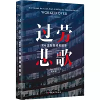 醉染图书过劳悲歌 996正在毁掉美国梦9787500877684