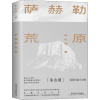 醉染图书萨赫勒荒原9787532183005