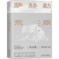 醉染图书萨赫勒荒原9787532183005