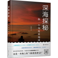 醉染图书深海探秘 换一个角度看地球9787532656745