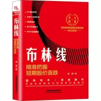 醉染图书布林线 精准把握短期股价涨跌9787113268817