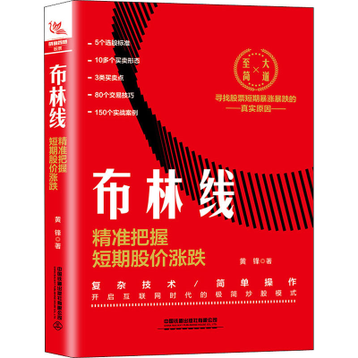 醉染图书布林线 精准把握短期股价涨跌9787113268817