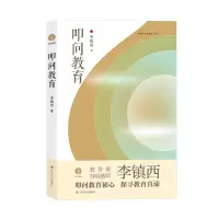 醉染图书叩问教育/与点书系9787220124228