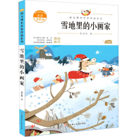 醉染图书雪地里的小画家 注音美绘本9787558545306