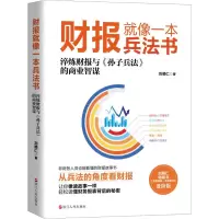 醉染图书财报就像一本兵法书 进阶版9787213096242