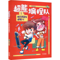 醉染图书超能编程队 1 我的同桌有超能力9787548949558