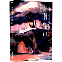 醉染图书山海高中 大结局9787557027001