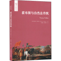 醉染图书霍布斯与自然法传统9787576012637