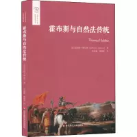 醉染图书霍布斯与自然法传统9787576012637