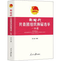 醉染图书新时代共青团组织换届选举一本通9787511564702