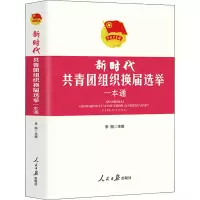 醉染图书新时代共青团组织换届选举一本通9787511564702