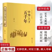 醉染图书中华上下五千年9787519020736