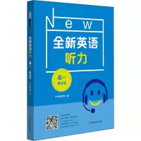 醉染图书全新英语听力 高1 基础版9787576018615