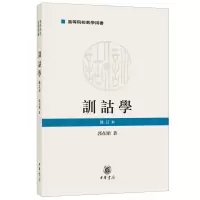 醉染图书训诂学 修订本9787101138245