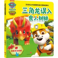 醉染图书三角龙误入食人树林9787545570939