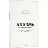 醉染图书现代货币理论9787508666945