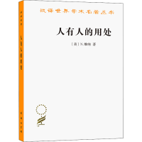 醉染图书人有人的用处9787100005166