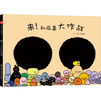 醉染图书来!和病毒大作战9787507083