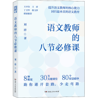醉染图书语文教师的八节必修课9787556128860