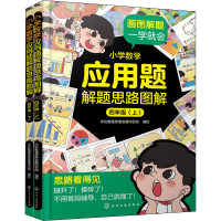 醉染图书小学数学应用题解题思路图解 4年级(全2册)978712887