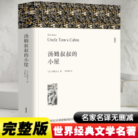 醉染图书汤姆叔叔的小屋 全译本9787519024796