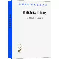 醉染图书货币和信用理论9787100166706