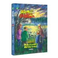 醉染图书达尔斯兰小侦探(1神秘的朋友)9787532175277