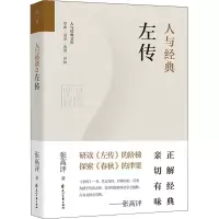 醉染图书人与经典 左传9787551160179