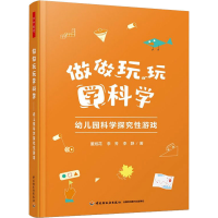 醉染图书做做玩玩学科学 幼儿园科学探究游戏9787518437245