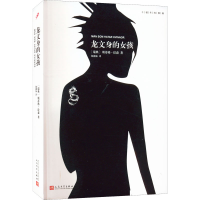 醉染图书龙文身的女孩9787020126033