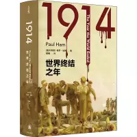 醉染图书1914 世界终结之年9787544791670