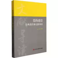 醉染图书的建设经典著作和文献导读9787503561399