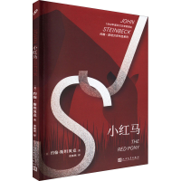 醉染图书小红马9787020147335