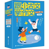 醉染图书跟小古文学作文(1-4)9787514517989