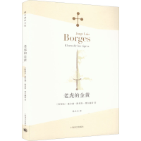 醉染图书老虎的金黄9787532770687