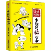 醉染图书漫画财经 金融防骗指南9787513658874