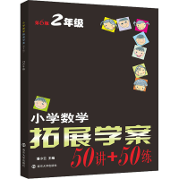 醉染图书小学数学拓展学案 2年级 第6版9787305253867