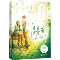 醉染图书温柔有九分 29787559455581