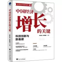 醉染图书中国经济增长的关键 科技创新与新基建9787308259