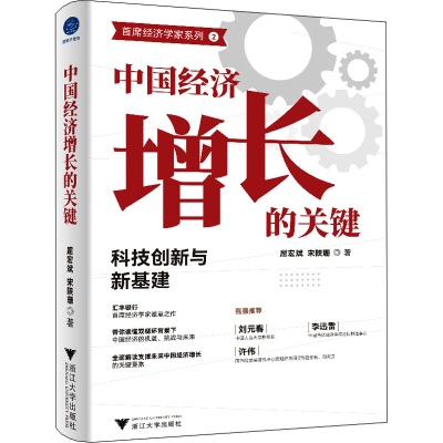 醉染图书中国经济增长的关键 科技创新与新基建9787308259