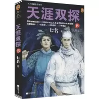 醉染图书天涯双探 5 沙海之门9787559469328