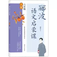 醉染图书郦波语文启蒙课 6年级 上册9787220117