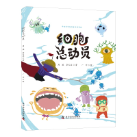 醉染图书细胞总动员(精)9787110101148