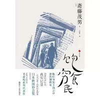 醉染图书饱食穷民9787213095474