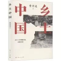 醉染图书乡土中国9787208161603