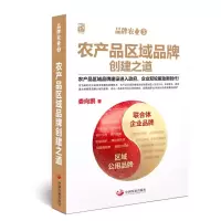 醉染图书品牌农业(3)农产品区域品牌创建之道9787517710363