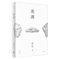 醉染图书美满(精)9787208165007