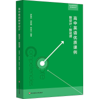 醉染图书高中英语优质课例 新设计,新说课9787567586840