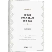 醉染图书赋税论 献给英明人士 货币略论9787100205351